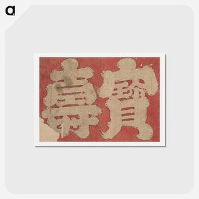 アートポストカード-Album of Sketches by Katsushika Hokusai and His Disciples - 葛飾 北斎 Postcard.