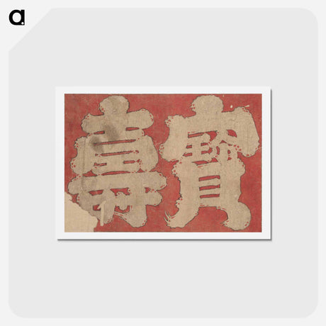 アートポストカード-Album of Sketches by Katsushika Hokusai and His Disciples - 葛飾 北斎 Postcard.