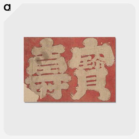 アートポストカード-Album of Sketches by Katsushika Hokusai and His Disciples - 葛飾 北斎 Postcard.
