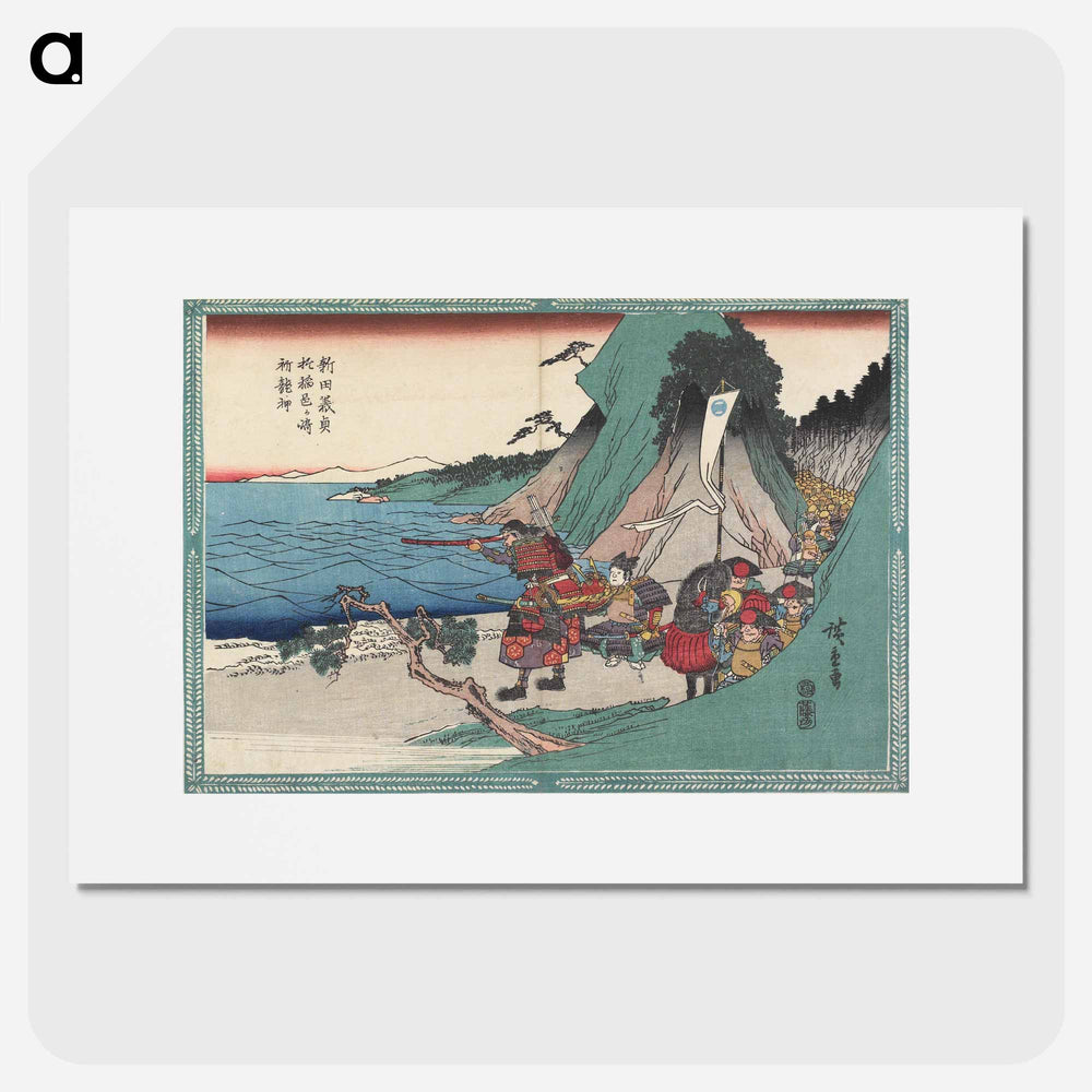 アートポスター-Nitta Yoshisada Praying to the Dragon God at Inamuragasaki Beach
 - 歌川 広重 Poster.