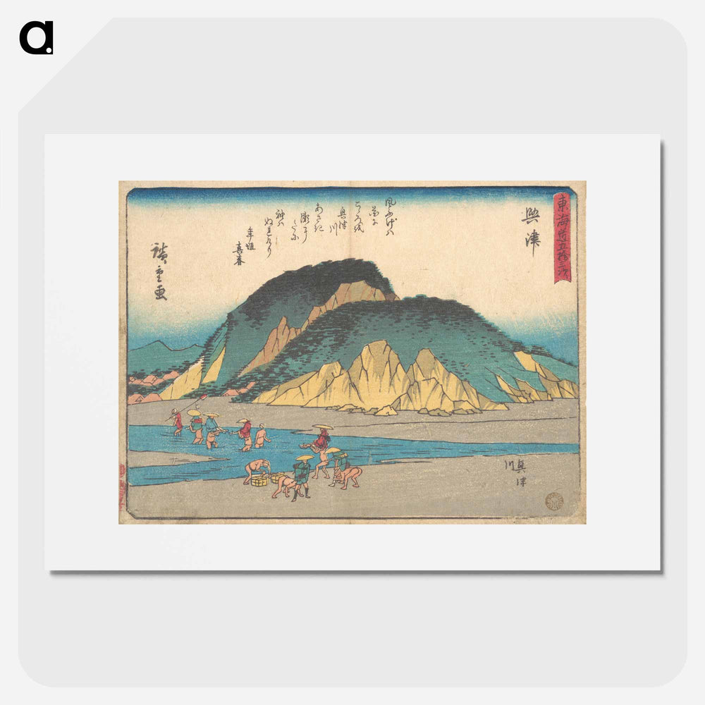 アートポスター-Okitsu
 - 歌川 広重 Poster.