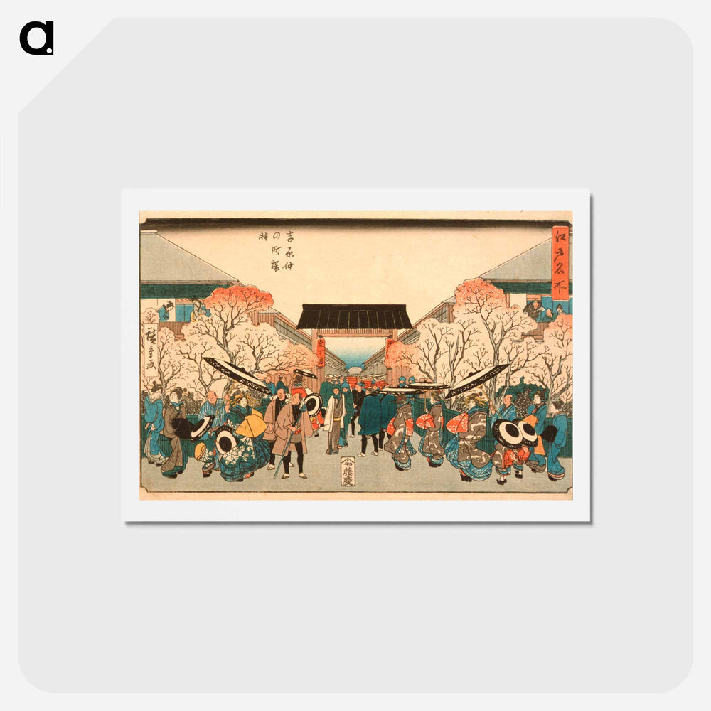 アートポストカード-Cherry Blossom Time at Nakanochō in the Yoshiwara
 - 歌川 広重 Postcard.