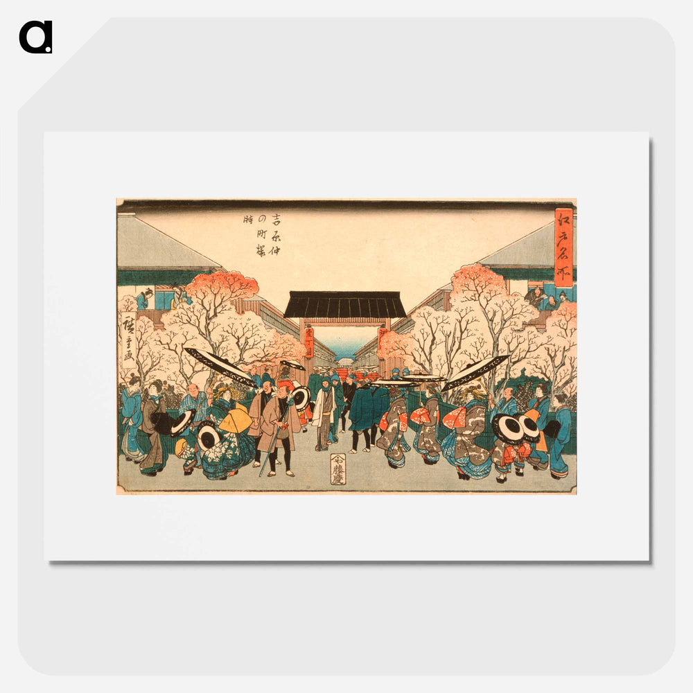 アートポスター-Cherry Blossom Time at Nakanochō in the Yoshiwara
 - 歌川 広重 Poster.