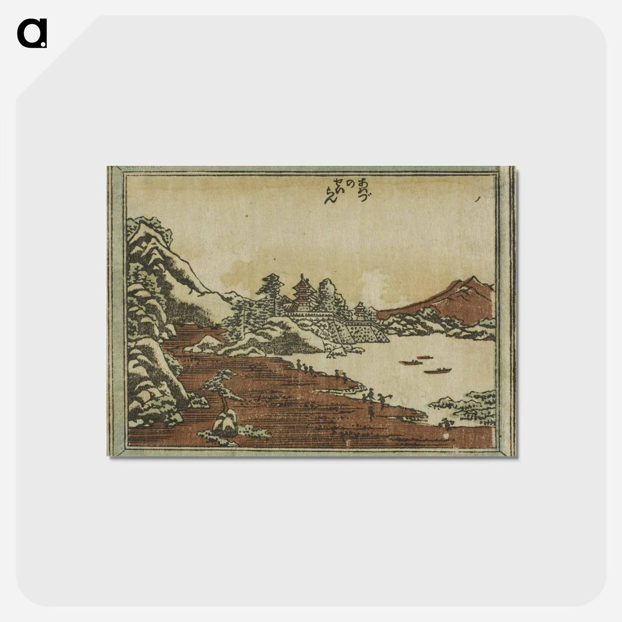 アートポストカード-Clearing Weather at Awazu - 葛飾 北斎 Postcard.