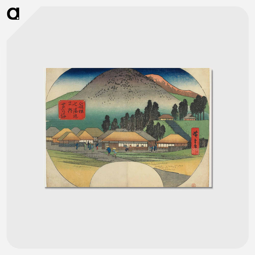 アートポストカード-Ashinoyu
 - 歌川 広重 Postcard.