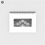 アートメモ帳-China sign from The World: Round It and Over It
 - 大英図書館 Memo.