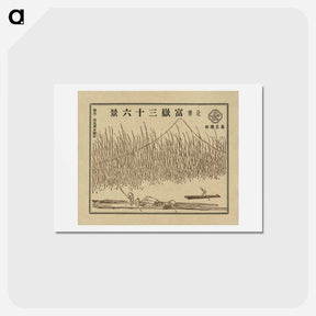 アートポストカード-Hokusai's 36 views of Mount Fuji - 葛飾 北斎 Postcard.