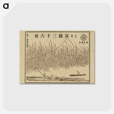 アートポストカード-Hokusai's 36 views of Mount Fuji - 葛飾 北斎 Postcard.