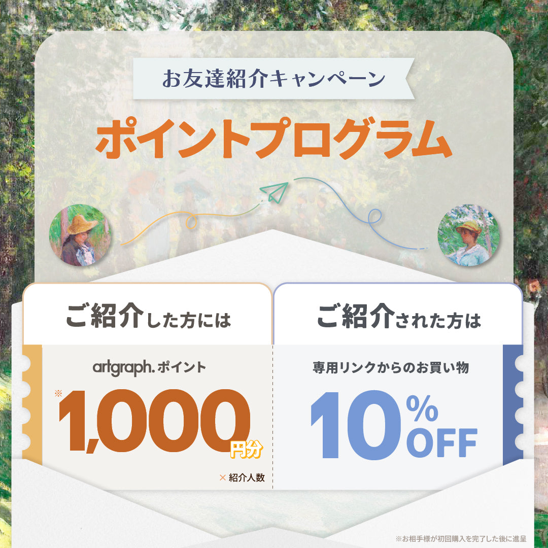 お友達紹介プログラム　artgraph.